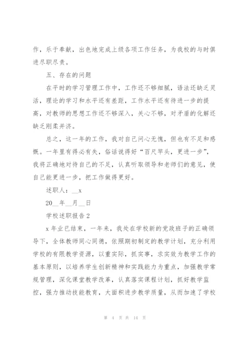 职业学校述职报告范文大全.docx