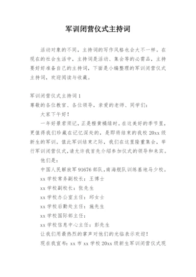 军训闭营仪式主持词_2.docx