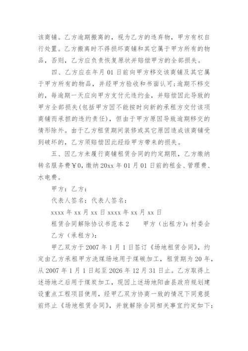 租赁合同解除协议书范本.docx