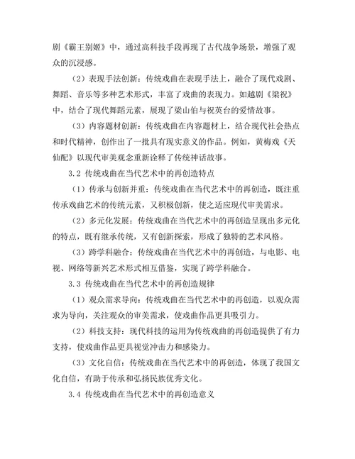传统戏曲在当代艺术中的再创造