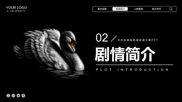 黑天鹅经典电影观后感分享PPT