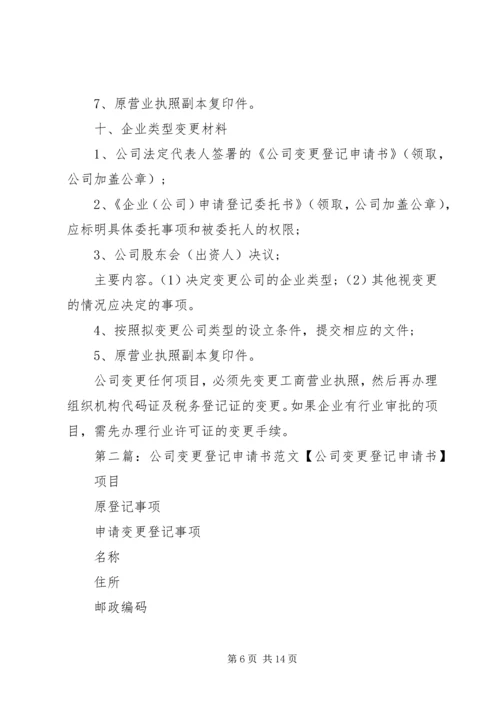 公司变更登记申请书.docx