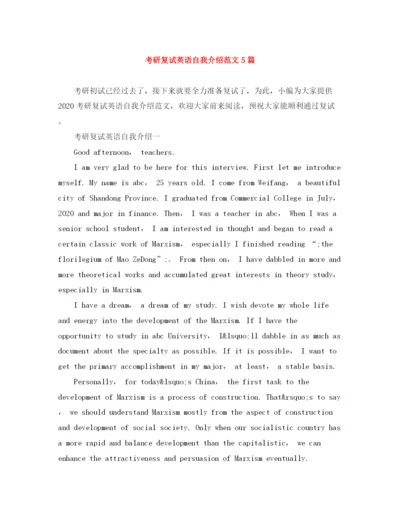 精编之考研复试英语自我介绍范文5篇.docx