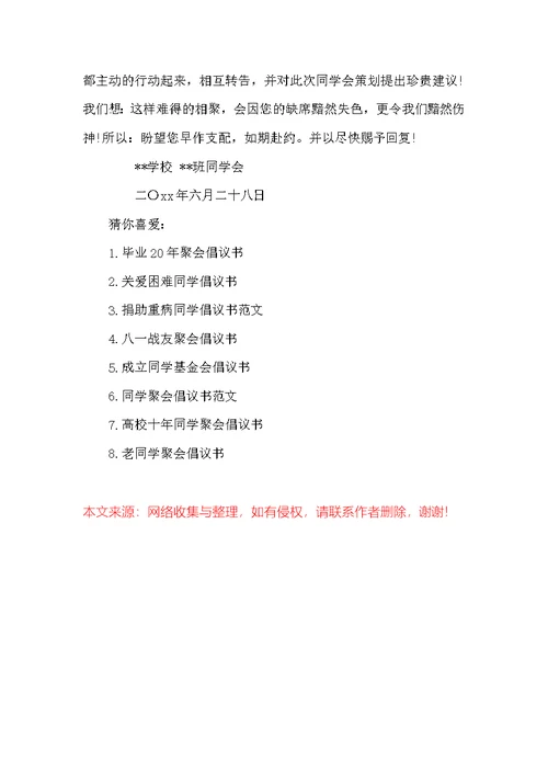 举办同学聚会的倡议书范本