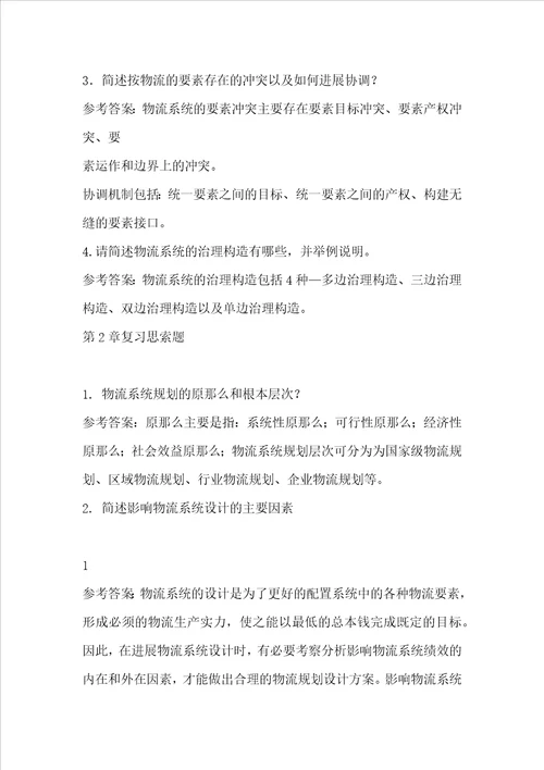 物流系统规划与设计课后习题参考答案