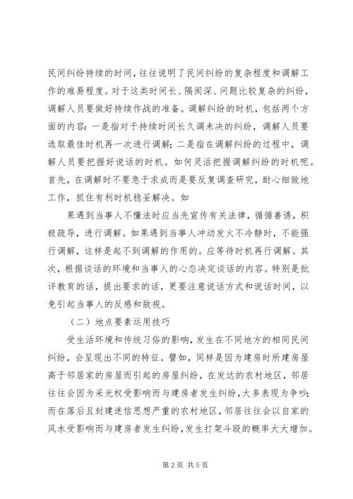 人民调解工作的方法与技巧讲稿.docx