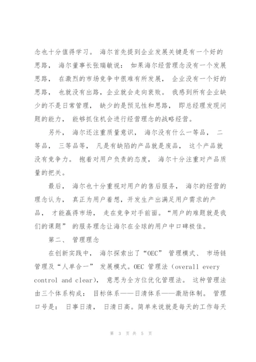 海尔的成功给我的启示.docx