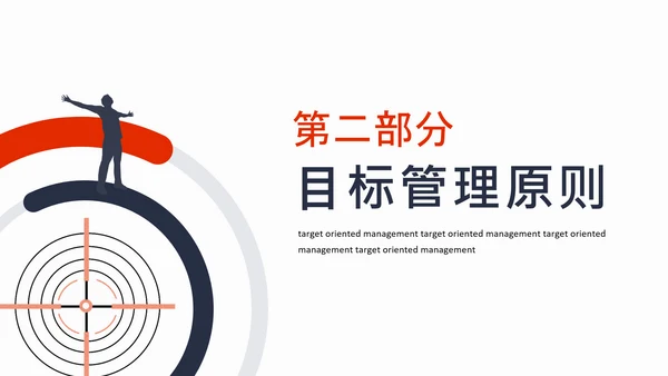 目标同向精准管理成功原则动态通用PPT模板