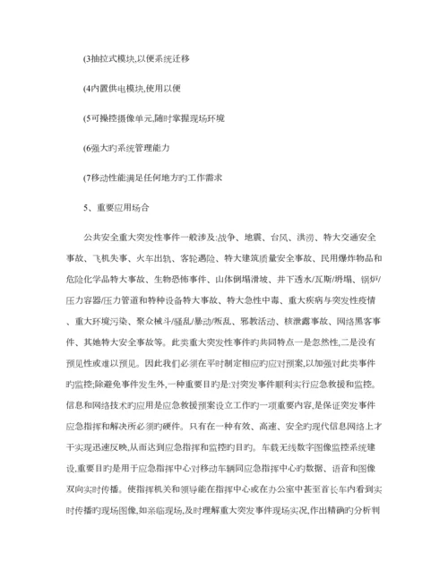 便携箱应急指挥无线视频监控重点技术专题方案三G图文.docx