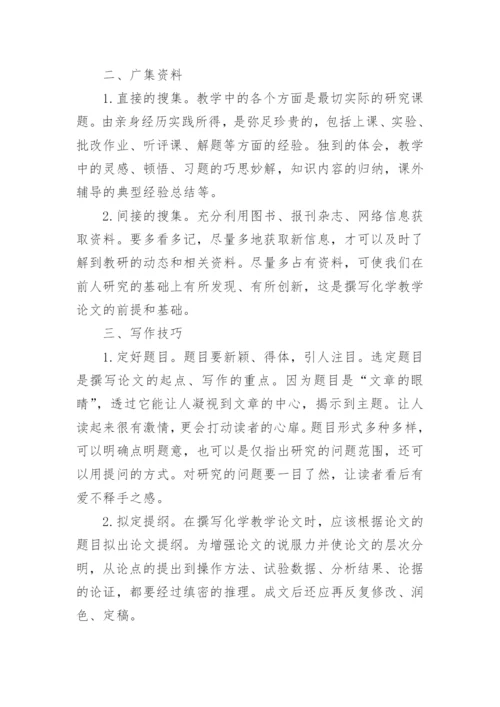 高中化学教学研究论文范文精编.docx