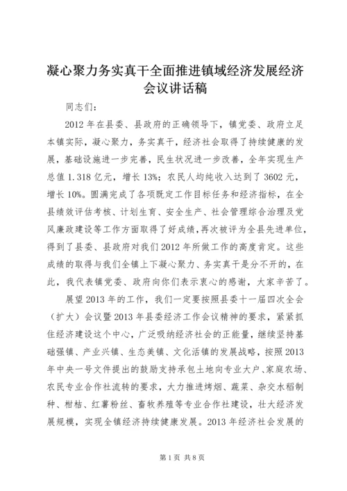 凝心聚力务实真干全面推进镇域经济发展经济会议讲话稿.docx