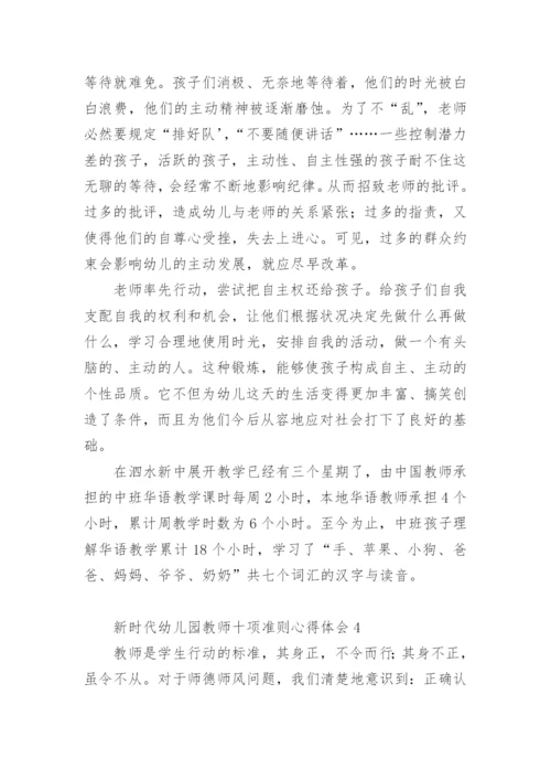 新时代幼儿园教师十项准则心得体会.docx