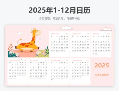 2025年1-12月日历