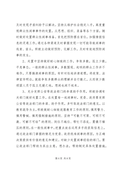健全应急处理机制，处理群体性突发事件的思考 (3).docx