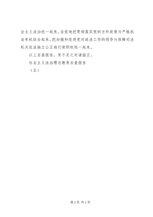 社会主义法治理念教育自查报告(五) (3).docx