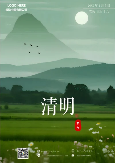 二十四节气清明海报(绿色)