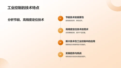 橙色商务风工业控制领域通用模板PPT模板