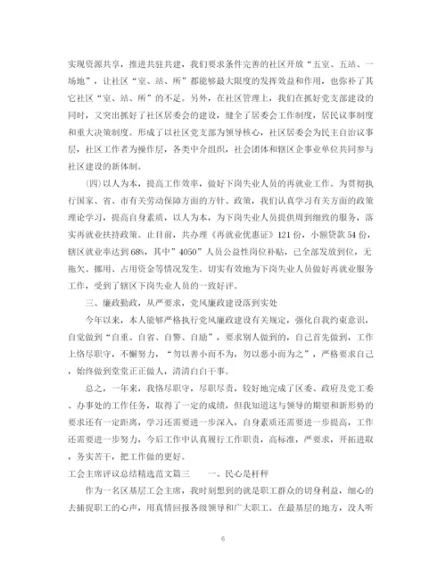 精编之对工会主席评议总结精选范文.docx