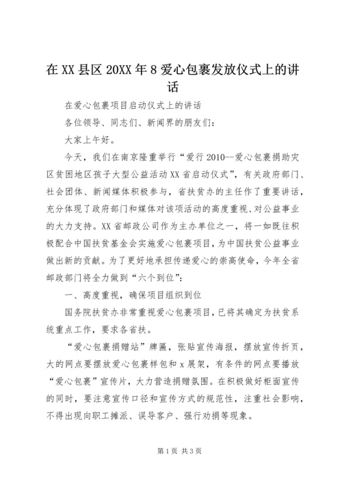 在XX县区20XX年8爱心包裹发放仪式上的讲话 (2).docx