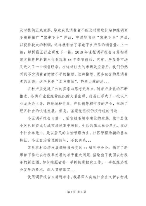 商务局家电下乡推广状况调研报告 (2).docx