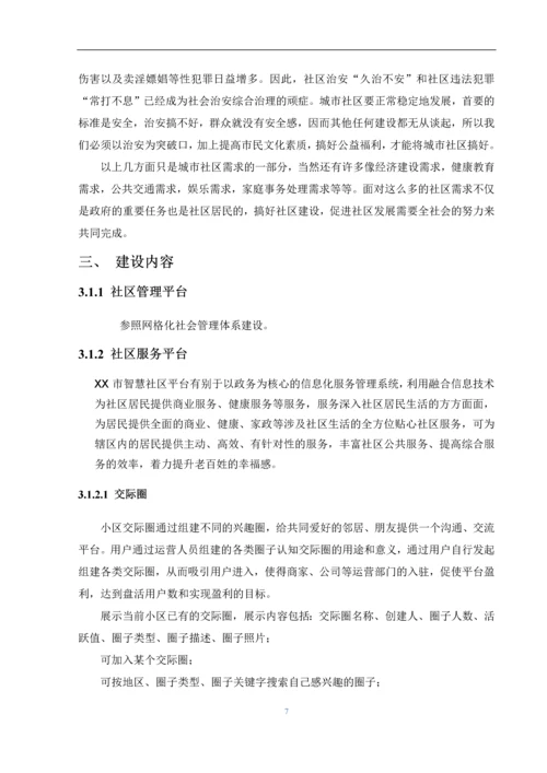 信息消费试点城市智慧社区项目建设建议书.docx
