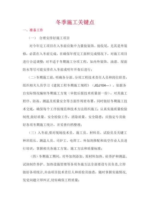 冬季综合标准施工要点.docx