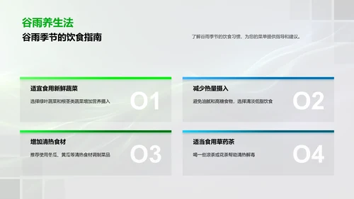 谷雨餐饮养生法PPT模板