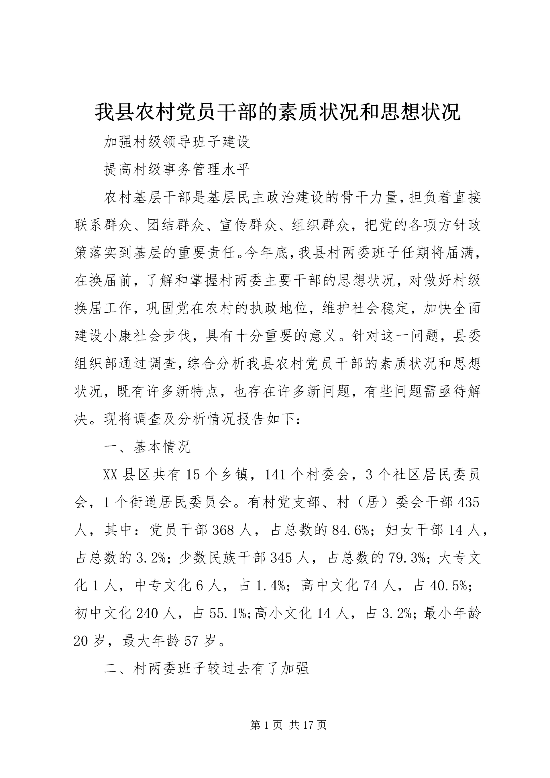 我县农村党员干部的素质状况和思想状况.docx