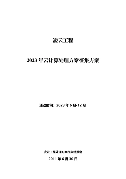 凌云工程云计算解决方案征集方案.docx