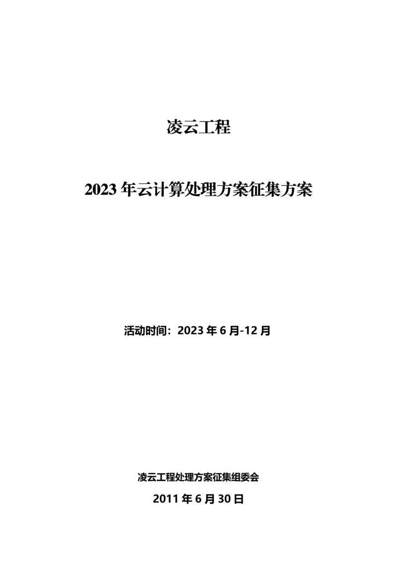 凌云工程云计算解决方案征集方案.docx