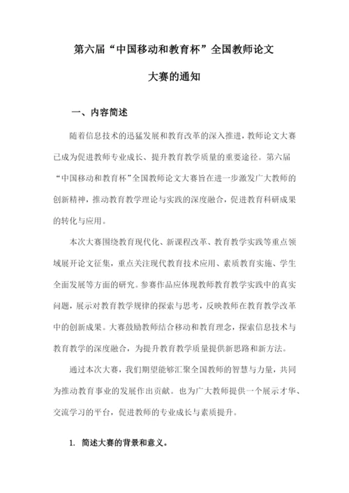 第六届“中国移动和教育杯”全国教师论文大赛的通知.docx