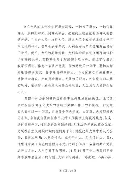 大别山干部学院党性锻炼学习体会 (5).docx