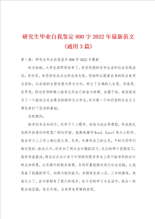 研究生毕业自我鉴定800字2022年最新范文通用3篇