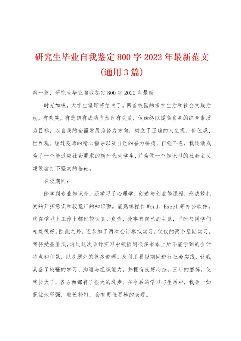 研究生毕业自我鉴定800字2022年最新范文通用3篇