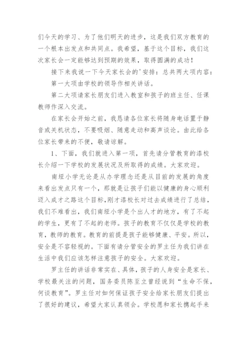 家长会主持词及流程.docx