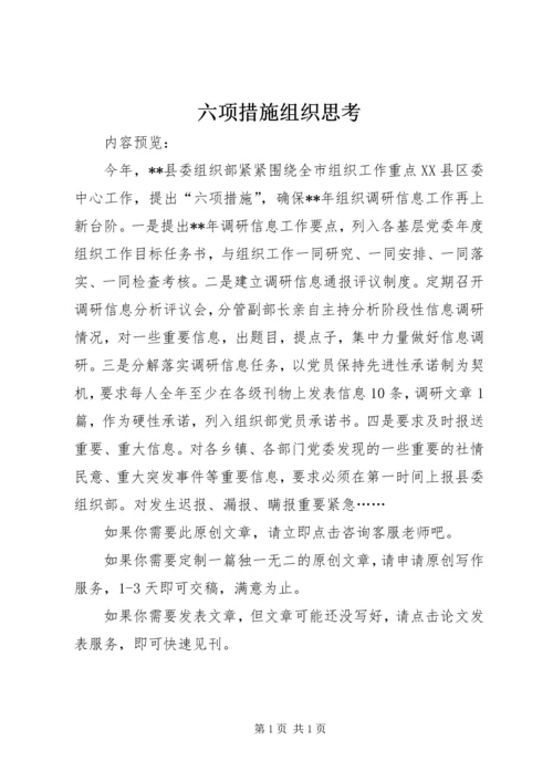 六项措施组织思考.docx