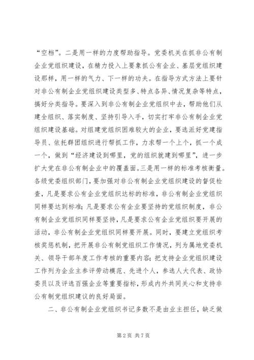 怎样抓好非公有制企业党组织建设.docx