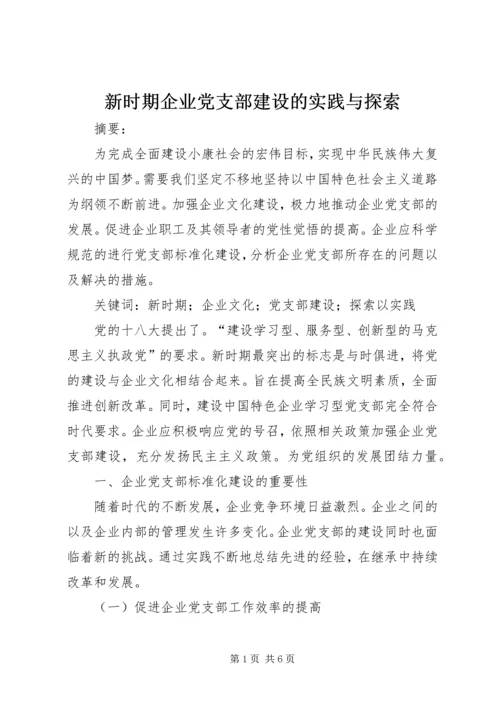 新时期企业党支部建设的实践与探索.docx