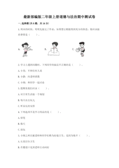 最新部编版二年级上册道德与法治期中测试卷精品【综合题】.docx