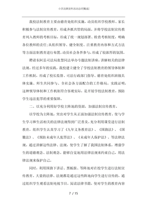 小学法律宣传活动总结.docx