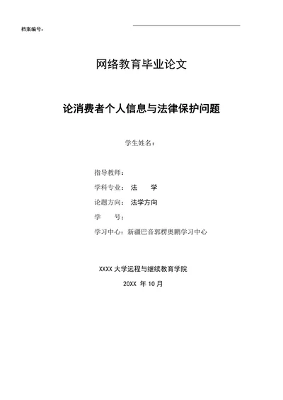 论消费者个人信息与法律保护问题