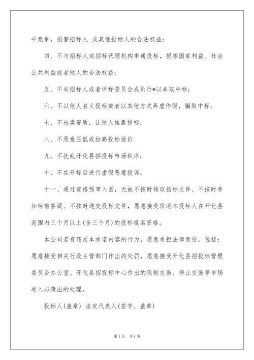 2022企业诚信承诺书模板集锦9篇.docx