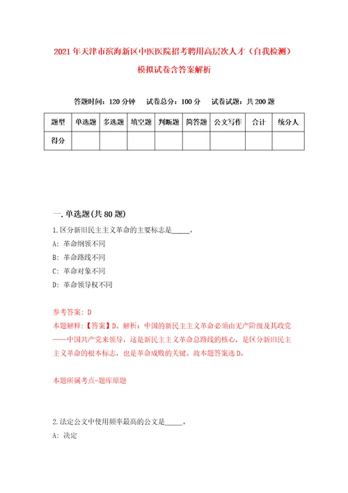 2021年天津市滨海新区中医医院招考聘用高层次人才自我检测模拟试卷含答案解析2