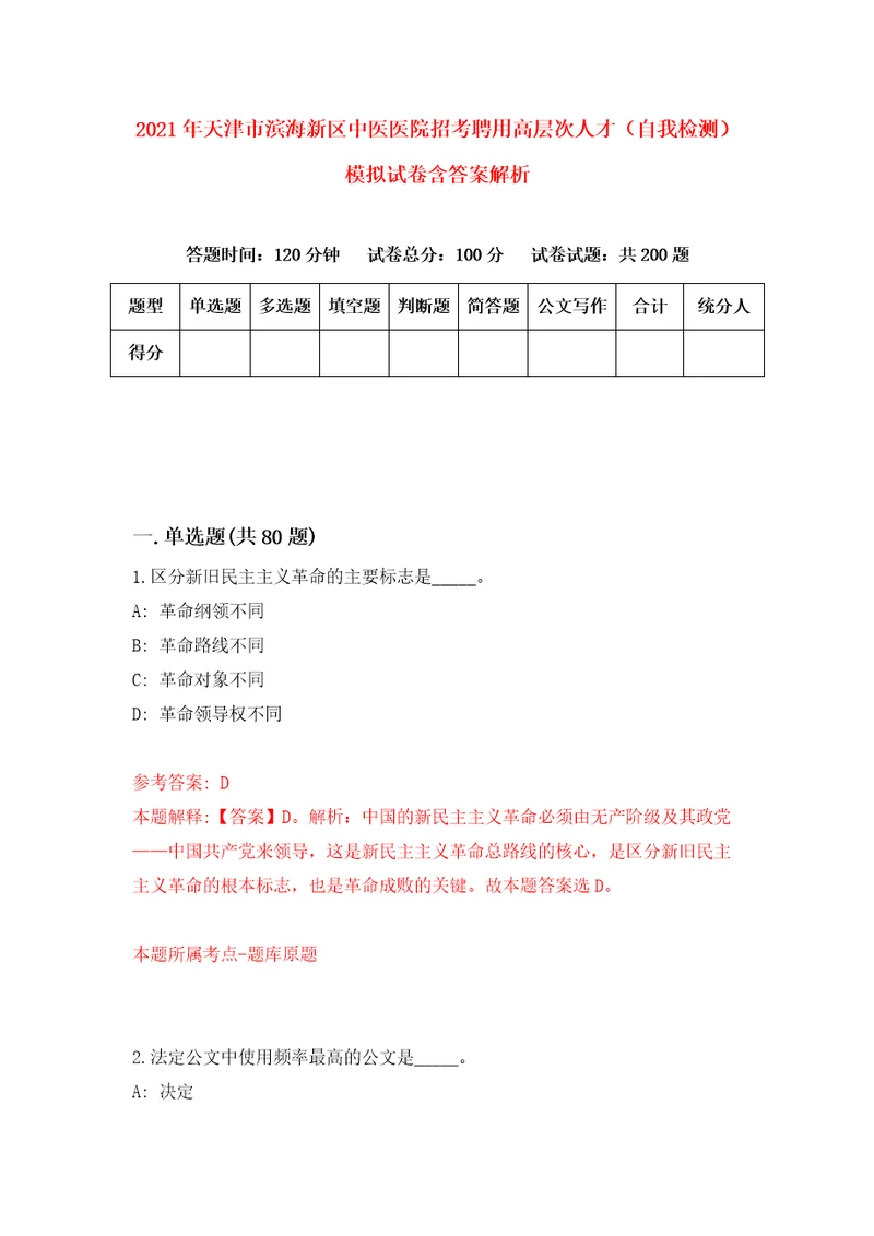 2021年天津市滨海新区中医医院招考聘用高层次人才自我检测模拟试卷含答案解析2