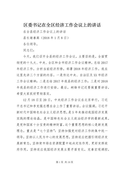 区委书记在全区经济工作会议上的讲话 (2).docx