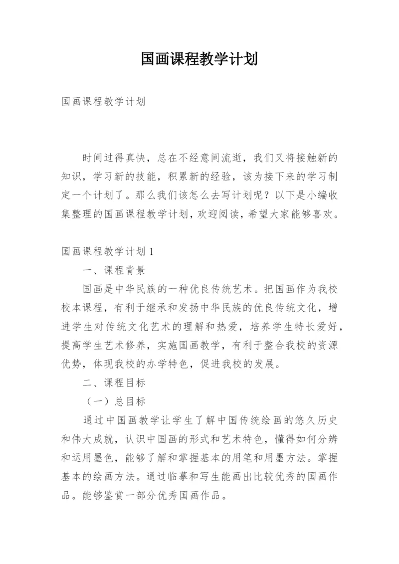 国画课程教学计划.docx