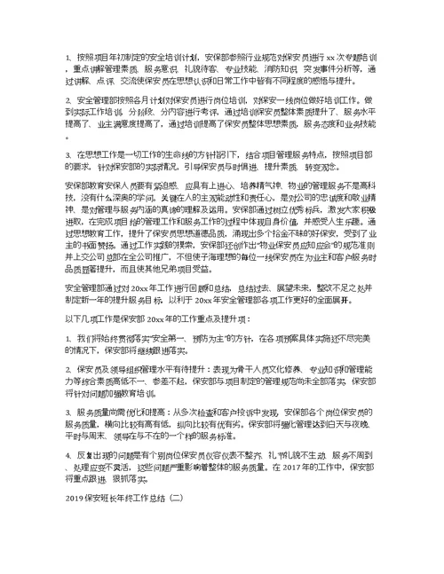 2019保安班长年终工作总结