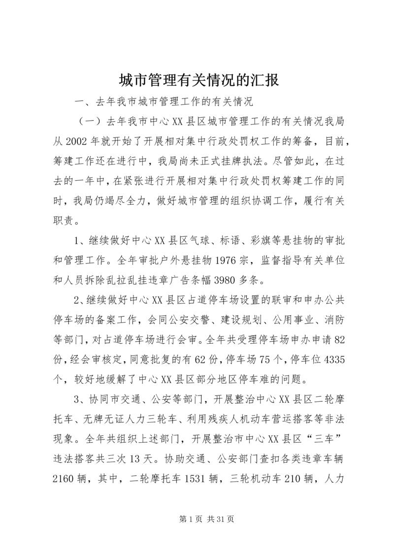 城市管理有关情况的汇报 (2).docx