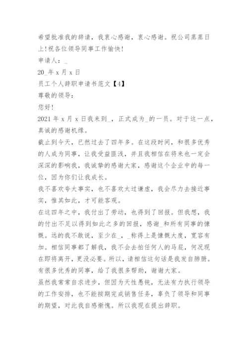 员工个人辞职申请书范文.docx