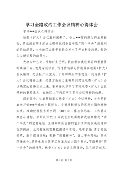 学习全路政治工作会议精神心得体会 (5).docx